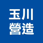 玉川營造有限公司,公共工程景觀工程,道路工程,工程告示牌,油漆工程