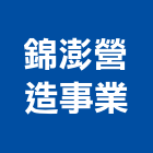 錦澎營造事業股份有限公司,澎湖縣登記字號