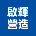 啟輝營造有限公司,屏東縣甲等綜合營造業甲等