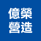億榮營造股份有限公司,雲林縣甲等綜合營造業甲等