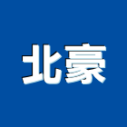 北豪企業有限公司,新北市噴畫彩色噴畫,雷射噴畫,廣告噴畫,帆布噴畫