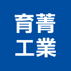育菁工業有限公司,新北市螺絲金螺絲,白鐵自攻螺絲,螺絲塑膠袋冒,機械鍍鋅螺絲
