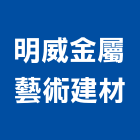 明威金屬藝術建材有限公司,雙軌雙軌大門