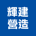 輝建營造股份有限公司,台中市甲等