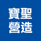 寶聖營造股份有限公司,1