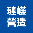 璉嶸營造有限公司,宜蘭縣綜合營造營造,綜合遊具,綜合佈線,營造工