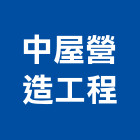 中屋營造工程股份有限公司,台中市甲等綜合營造業甲等