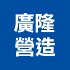 廣隆營造股份有限公司,台中市甲等綜合營造業甲等