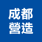 成都營造有限公司,台中市甲等