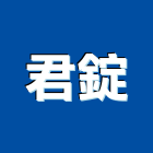 君錠股份有限公司,建材銷售建材行,綠建材,防火建材,金屬建材