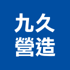 九久營造有限公司,宜蘭縣綜合營造營造,綜合遊具,綜合佈線,營造工
