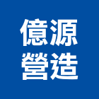 億源營造有限公司,台中市甲等舊制營造業甲等