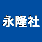 永隆企業社,屏東縣扶手安全欄杆扶手,玻璃欄杆扶手,木樓梯扶手,鍛造鐵扶手