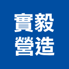 實毅營造股份有限公司,台中市甲等舊制營造業甲等