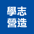 學志營造有限公司,高雄營造廠