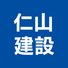 仁山建設有限公司,1