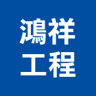 鴻祥工程股份有限公司,台北市舊制營造業