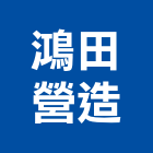 鴻田營造股份有限公司,新竹縣10004