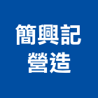 簡興記營造有限公司,桃園市甲等綜合營造營造,甲等,營造工