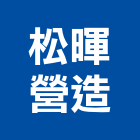 松暉營造股份有限公司,台南營造工鍛造工藝,營造工