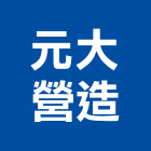 元大營造有限公司,台中市甲等綜合營造業甲等