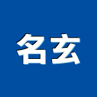 名玄企業有限公司,台南不銹鋼門窗門窗,塑鋼門窗,南亞塑鋼門窗,不銹鋼門窗