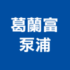 葛蘭富泵浦股份有限公司,加壓機組發電機組,冰水機組,加壓,消防機組