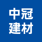 中冠建材有限公司,台北市文化石文化石,日本文化瓦,文化中心,文化藏美