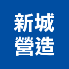 新城營造股份有限公司,桃園甲等