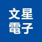 文星電子股份有限公司,台北電子變壓器電子變壓器,高低壓變壓器,馬達變壓器,電子式變壓器