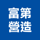 富第營造有限公司,新竹縣綜合營造營造,綜合遊具,綜合佈線,營造工
