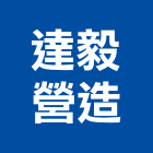 達毅營造有限公司,彰化縣綜合營造營造,綜合遊具,綜合佈線,營造工