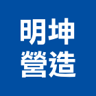明坤營造有限公司,台中市土木土木工,建鋒土木,土木基礎工程,土木建築材料