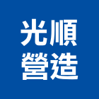 光順營造股份有限公司,公共工程承攬公共藝術,公共安全,公共排椅,公共設施