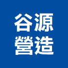 谷源營造有限公司,建築工程業建築,建築工程,建築材料,綠建築