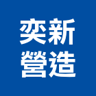奕新營造股份有限公司,台中市甲等綜合營造業甲等