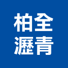 柏全瀝青股份有限公司,熱拌瀝青瀝青,瀝青混凝土,彩色瀝青,瀝青壓花