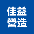 佳益營造股份有限公司,台中01號