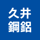 久井鋼鋁有限公司,台北鋼鋁防盜門防盜門窗,鋼鋁防盜門,鍛造防盜門,藝術防盜門