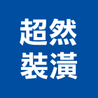 超然裝潢工程行,台北裝潢建材建材行,綠建材,防火建材,金屬建材