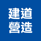 建道營造股份有限公司,桃園市甲等綜合營造營造,甲等,營造工