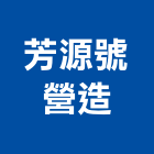 芳源號營造股份有限公司,台南市甲等綜合營造業甲等