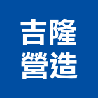 吉隆營造有限公司,台中市甲等綜合營造業甲等