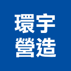 環宇營造股份有限公司,台中市甲等綜合營造業甲等