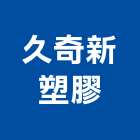 久奇新塑膠有限公司,桃園塑膠網