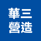 華三營造股份有限公司,嘉義縣綜合營造業綜合遊具,綜合佈線,綜合建材,綜合建築