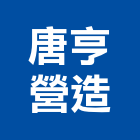 唐亨營造有限公司,嘉義縣綜合營造業綜合遊具,綜合佈線,綜合建材,綜合建築