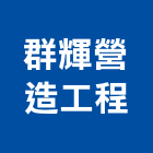 群輝營造工程有限公司,嘉義工程塗料防水塗料,外牆塗料,水性塗料,油漆塗料