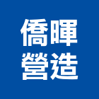 僑暉營造有限公司,嘉義縣綜合營造業綜合遊具,綜合佈線,綜合建材,綜合建築