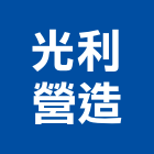 光利營造股份有限公司,興安